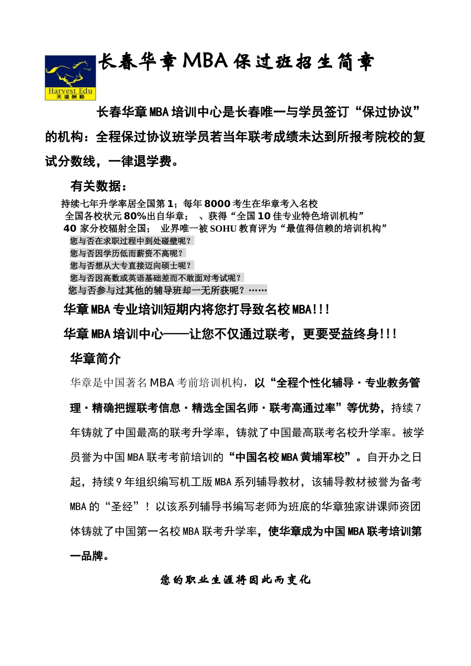 2025年长春华章MBA联考保过班招生简章_第1页