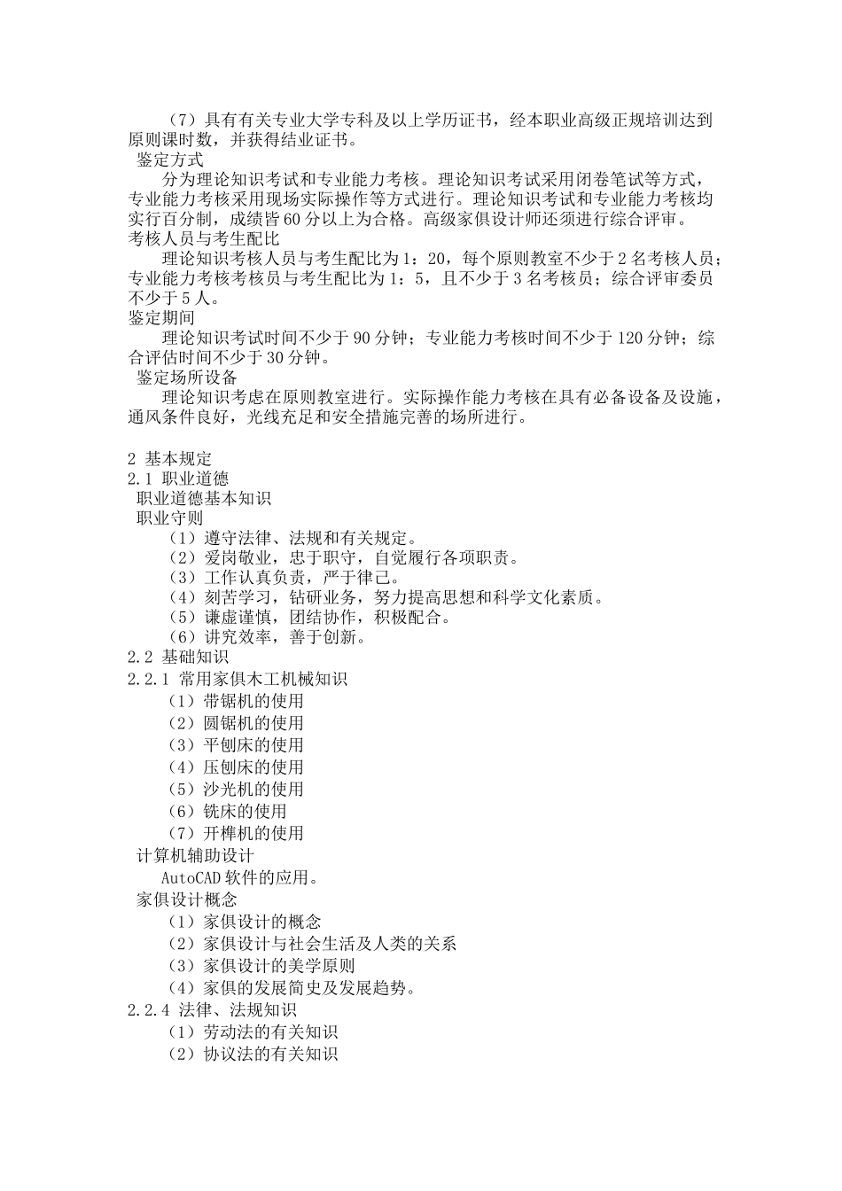 2025年深圳市职业技能鉴定家具设计师考试大纲_第2页