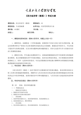 2025年融智学院课程考试大纲西方经济学微