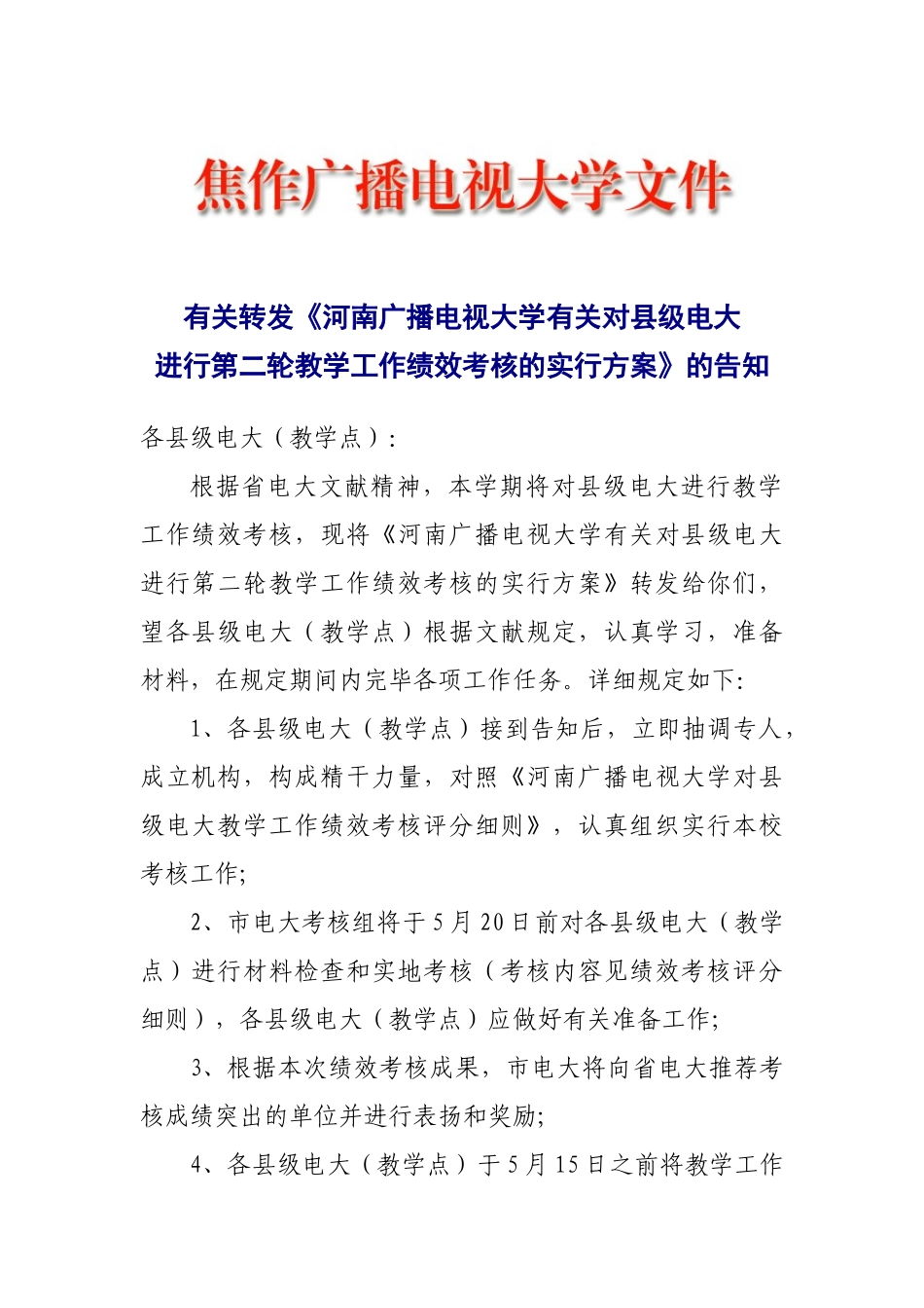 2025年河南广播电视大学关于对县级电大进行第二轮教学工作绩效考核的实施方案_第1页