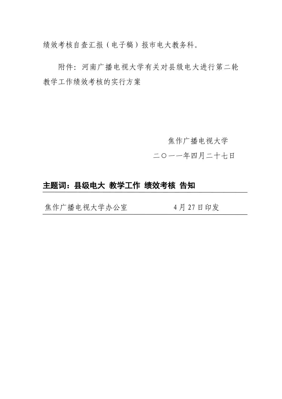 2025年河南广播电视大学关于对县级电大进行第二轮教学工作绩效考核的实施方案_第2页
