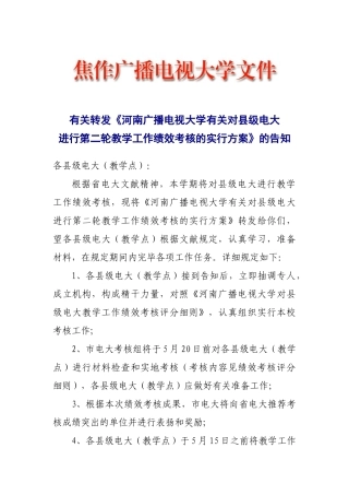 2025年河南广播电视大学关于对县级电大进行第二轮教学工作绩效考核的实施方案