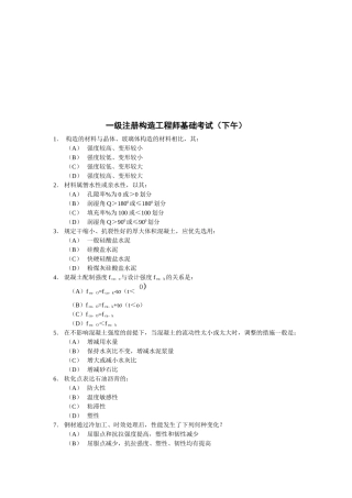 2025年年一级注册结构工程师基础考试题