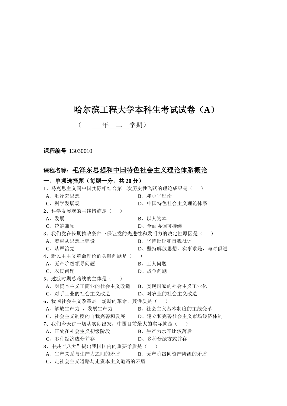 2025年毛泽东思想和中国特色社会主义理论考试题_第1页