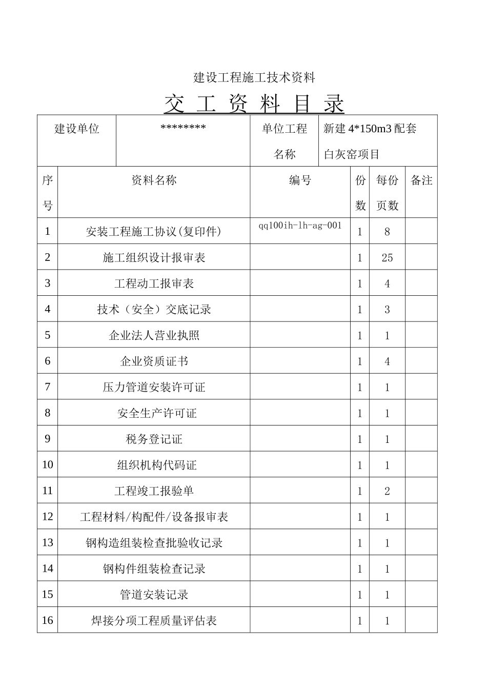2025年白灰窑全套施工资料实例_第1页