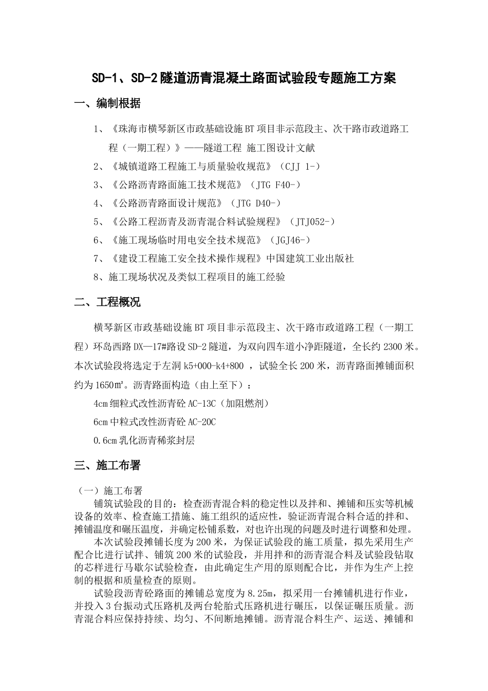 2025年隧道沥青混凝土路面试验段专项施工方案_第1页