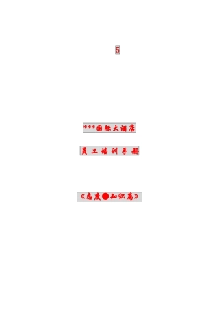 2025年国际大酒店员工培训手册