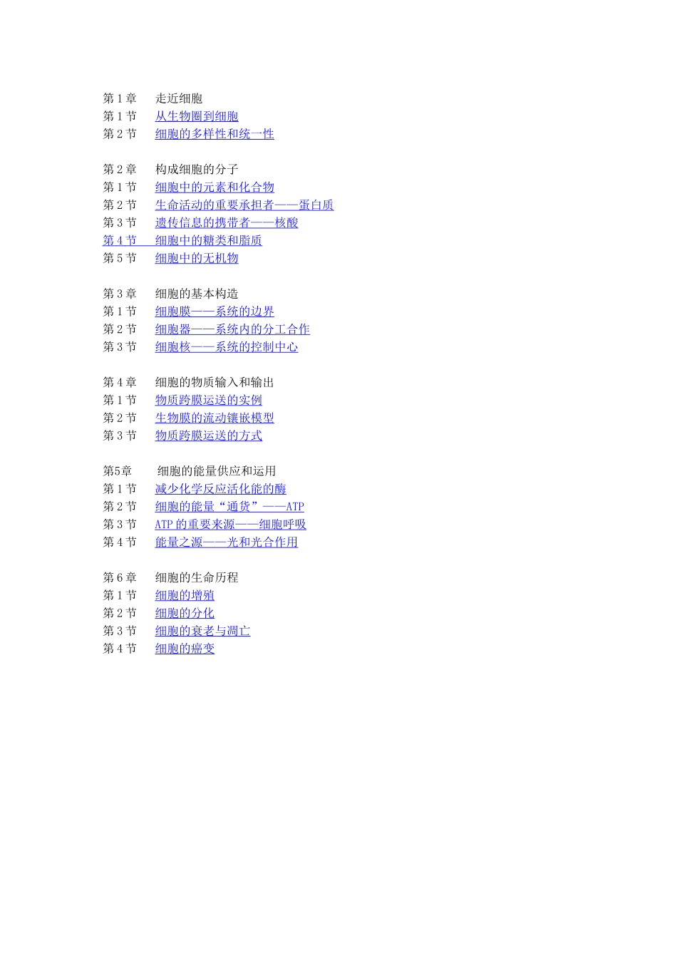 2025年高中生物模块1教学设计全套_第1页