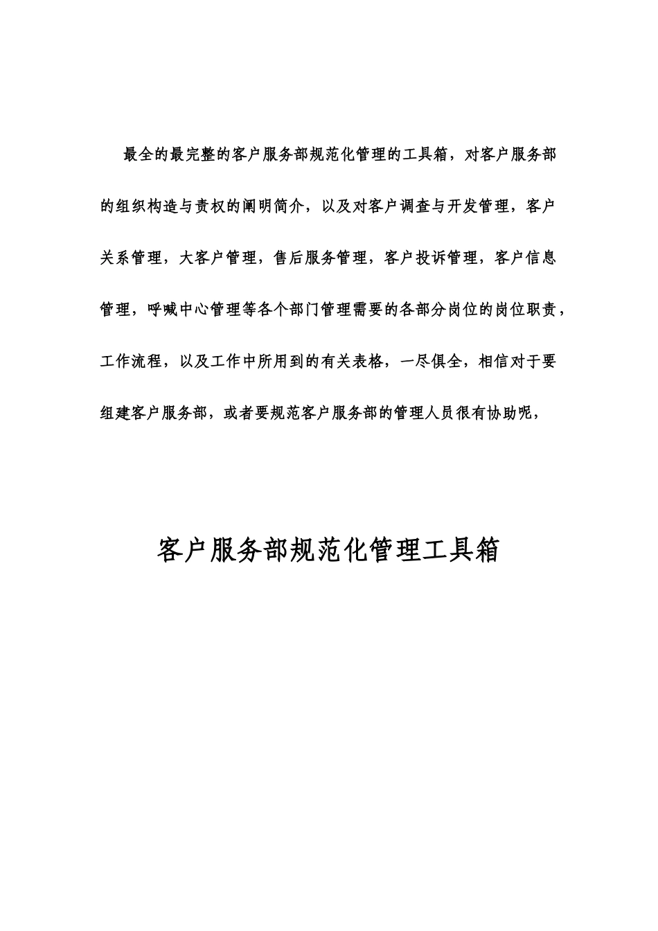 2025年超实用全套客服部规范化管理附带各类相关表格模板_第1页