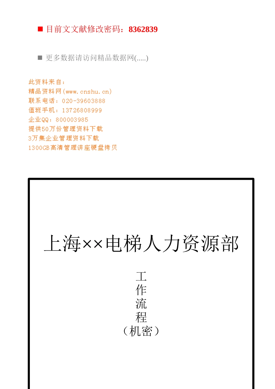 2025年电梯公司人力资源全套工作流程分析_第1页