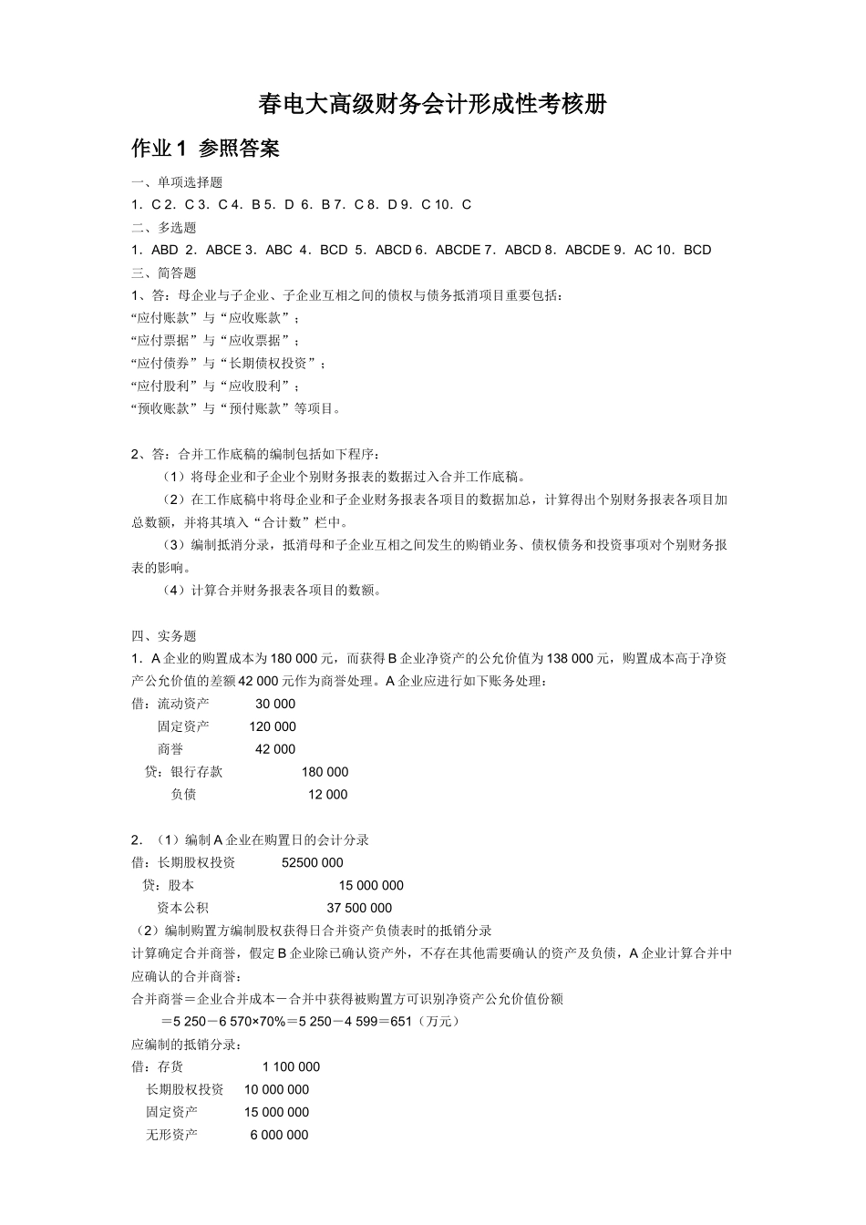 2025年电大高级财务会计形成性考核册_第1页