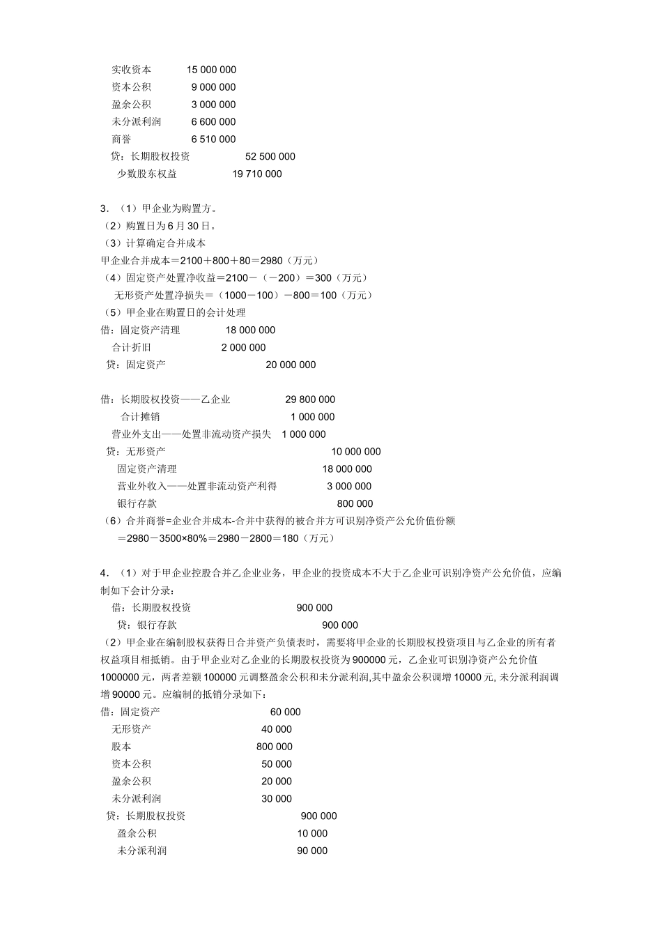 2025年电大高级财务会计形成性考核册_第2页