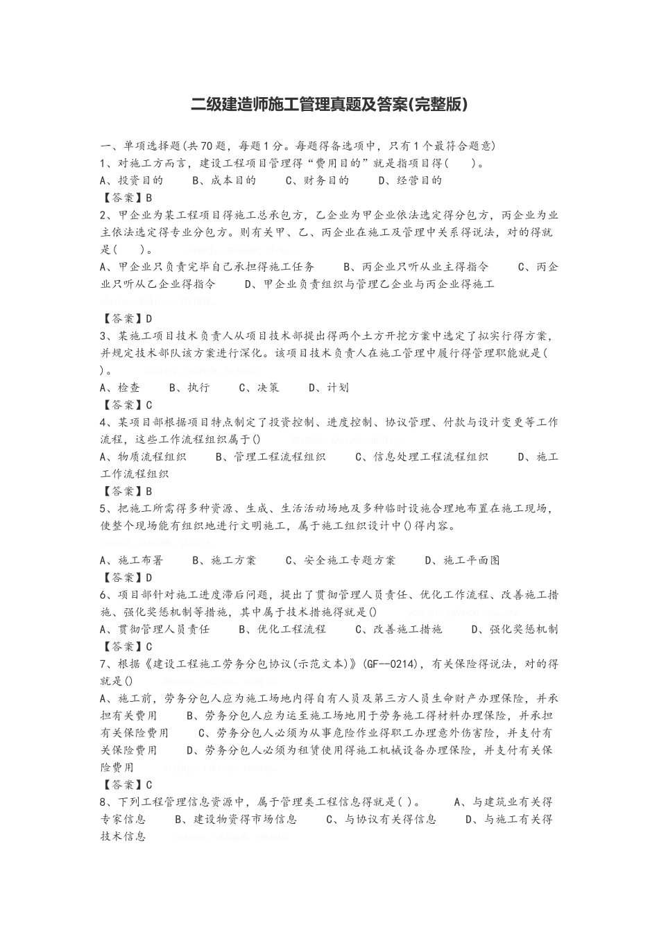 2025年二级建造师施工管理真题与答案_第1页