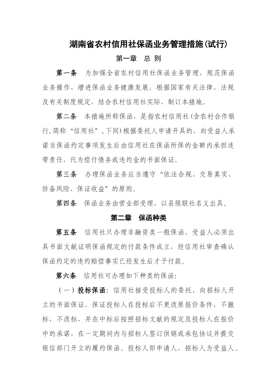 2025年湖南省农村信用社保函业务管理暂行办法_第1页