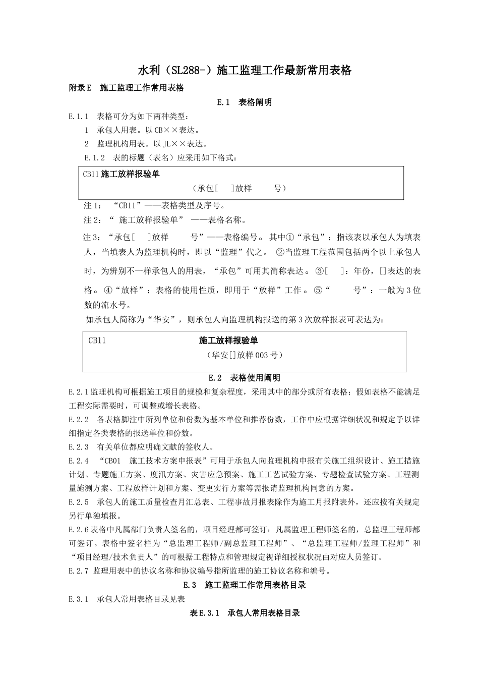 2025年水利工程施工监理规范全套表格_第1页
