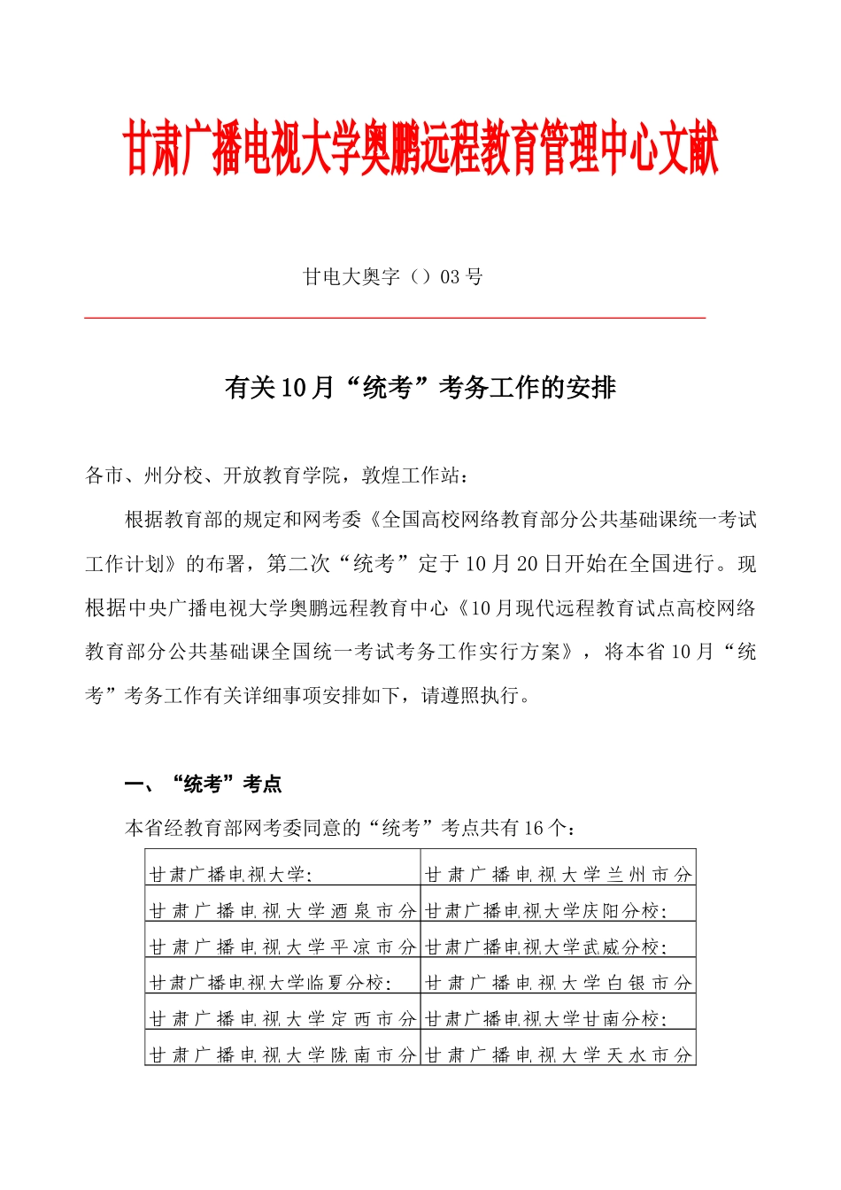 2025年甘肃广播电视大学远程教育管理中心文件_第1页