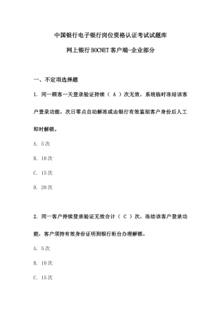 2025年银行电子银行岗位认证考题客户端企业