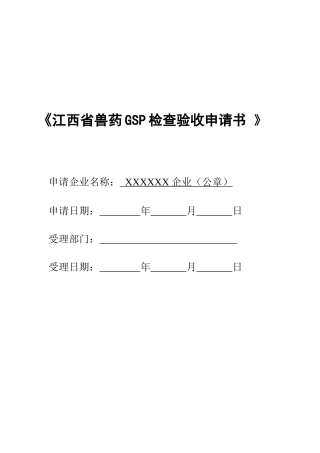 2025年江西省兽药GSP检查验收申报全套