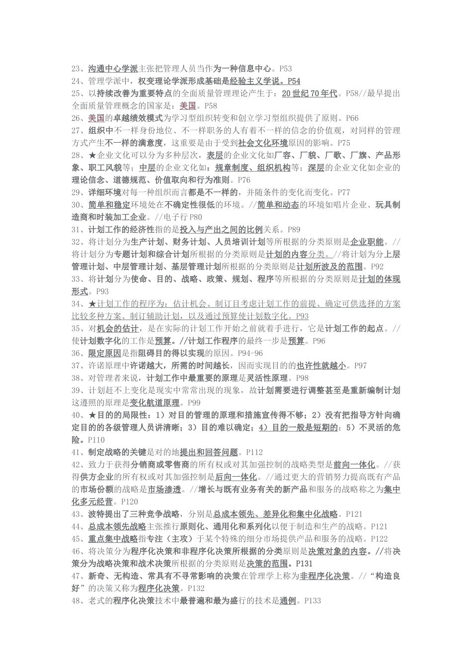 2025年自考《管理学原理》试题汇要_第2页