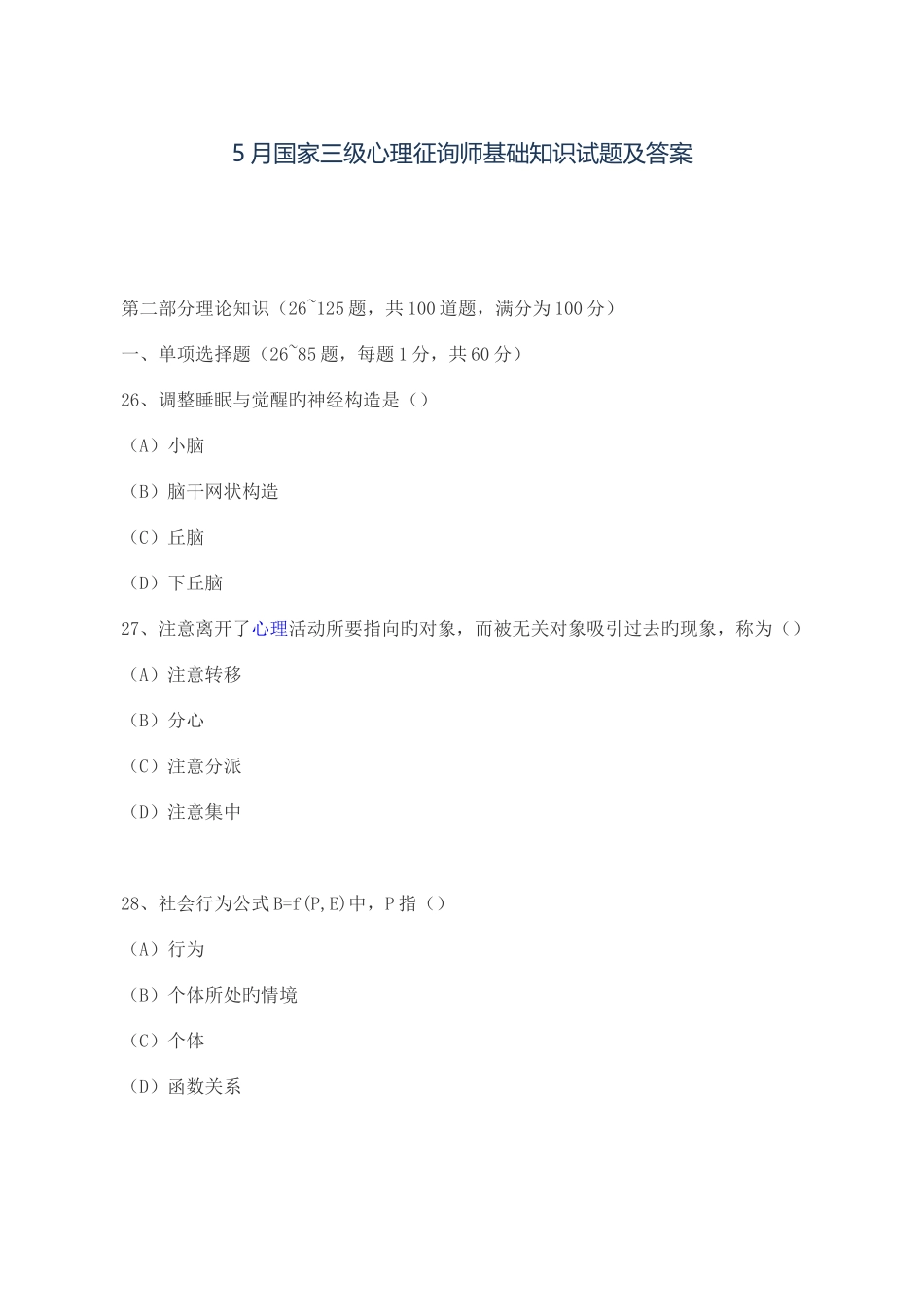 2025年5月国家三级心理咨询师基础知识试题及答案_第1页
