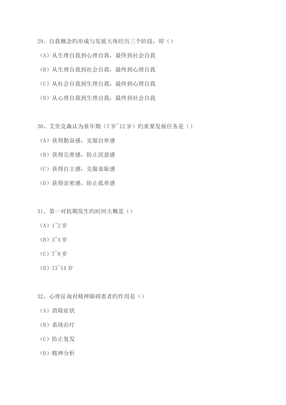 2025年5月国家三级心理咨询师基础知识试题及答案_第2页