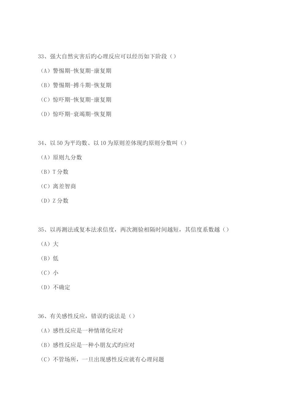 2025年5月国家三级心理咨询师基础知识试题及答案_第3页