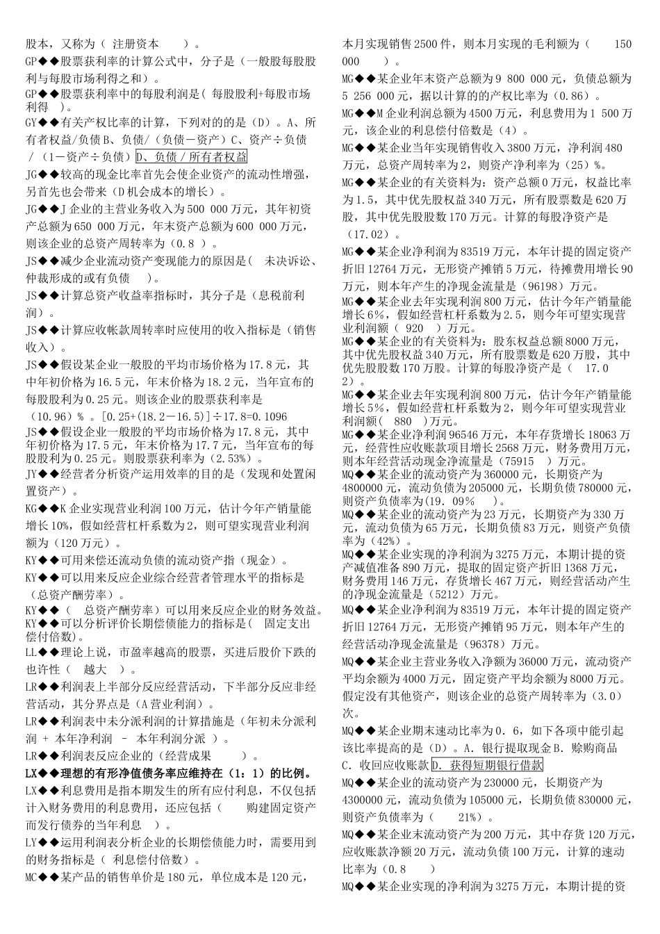 2025年电大财务报表机考汇总_第2页