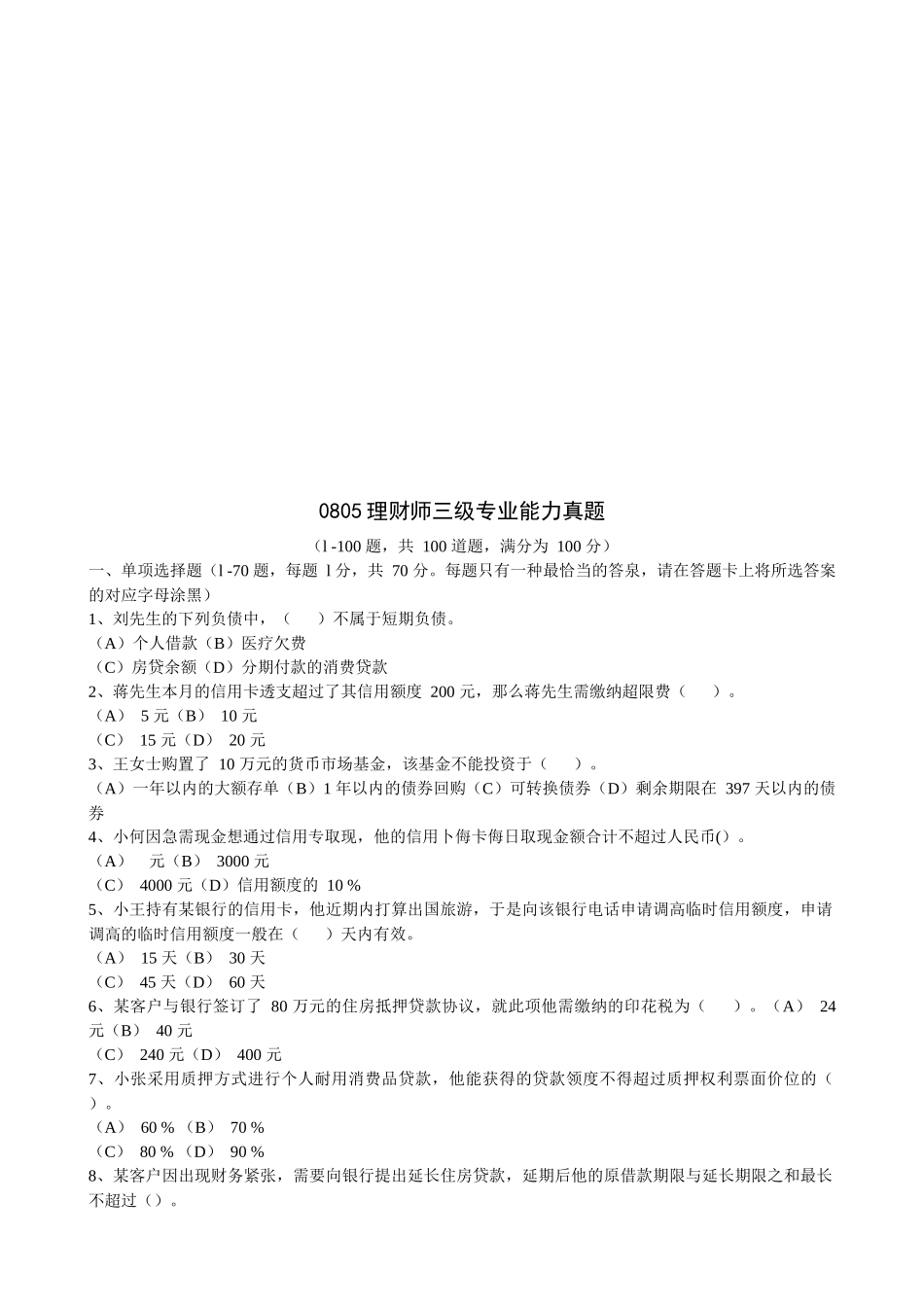 2025年理财师三级专业能力考试真题_第1页