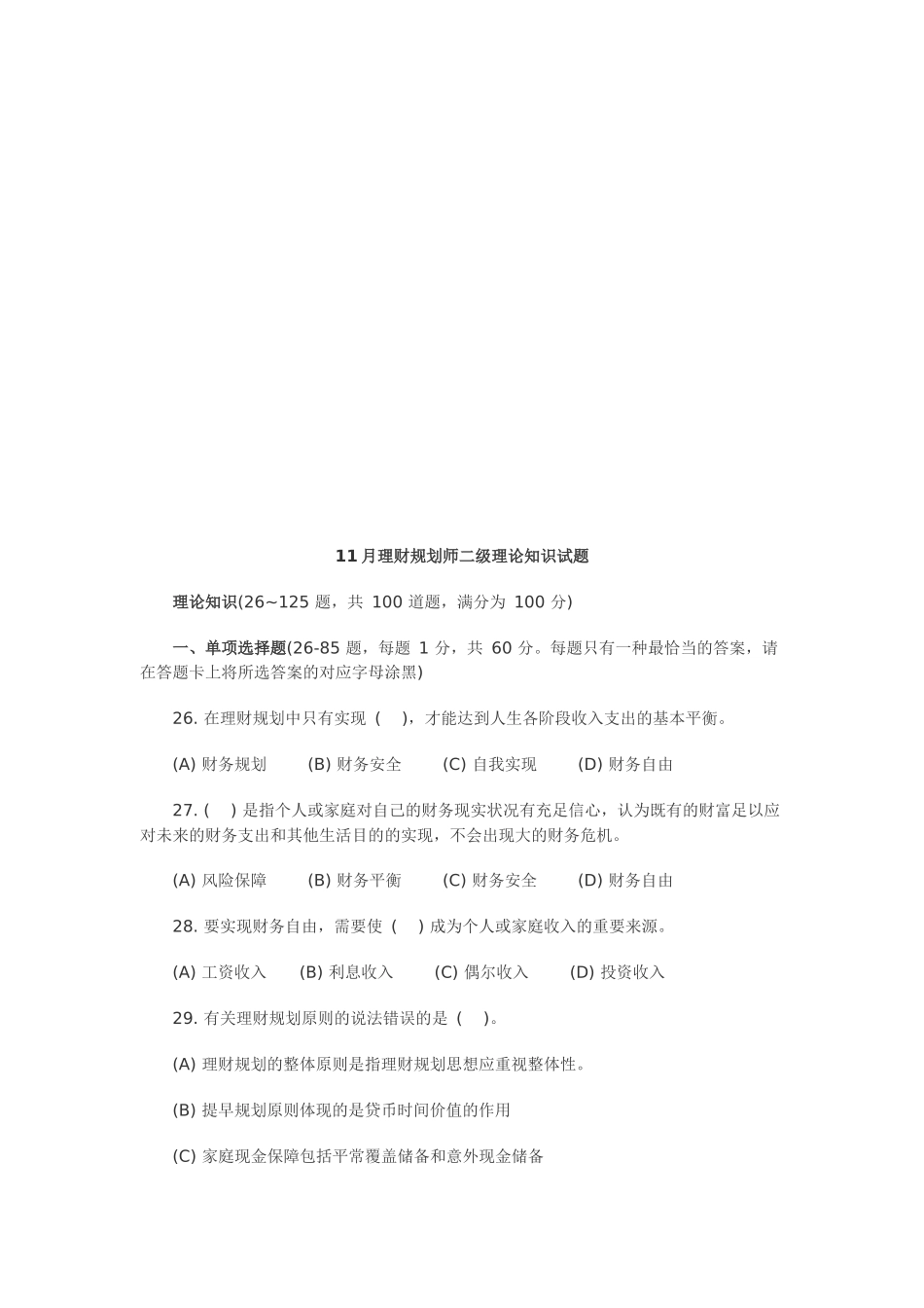 2025年理财规划师二级年度理论知识试题_第1页