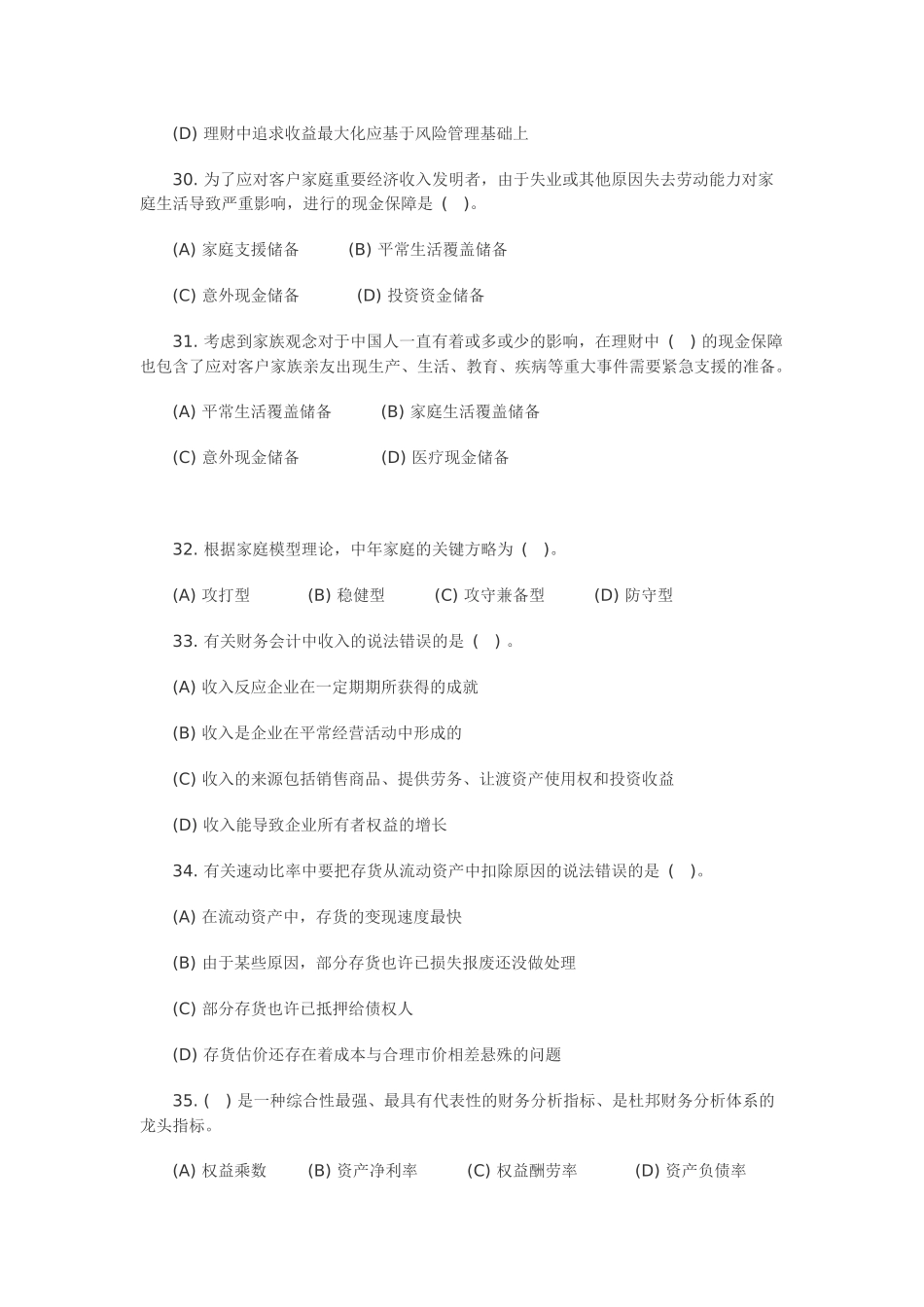 2025年理财规划师二级年度理论知识试题_第2页