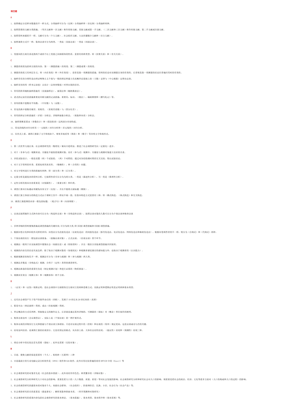2025年电大行政专科《社会调查研究与方法》最全  最容易找的复习材料_第1页