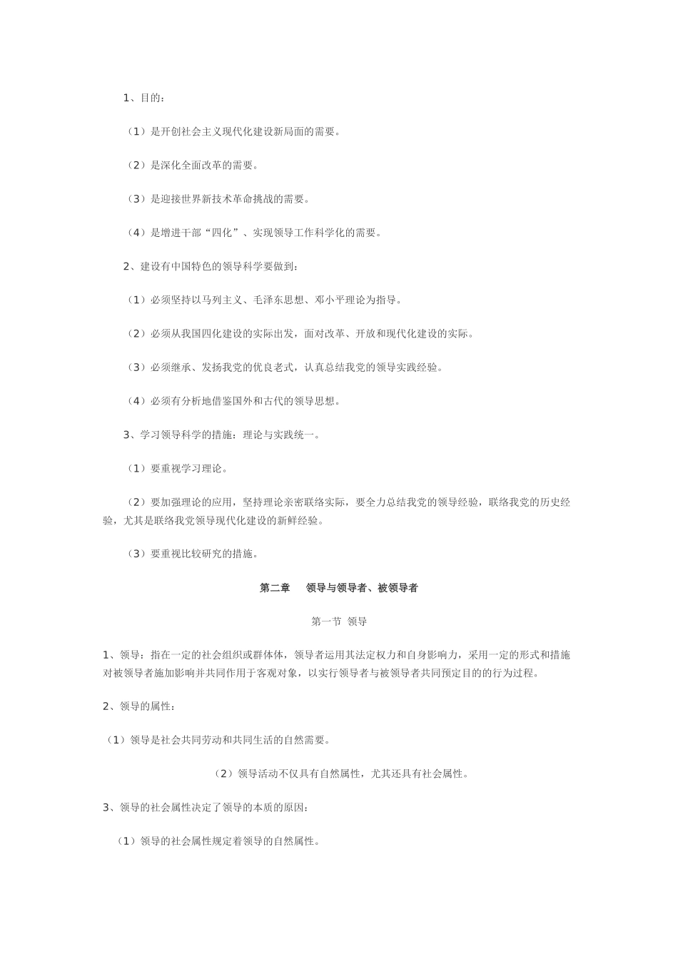 2025年自考 领导科学 总汇_第2页