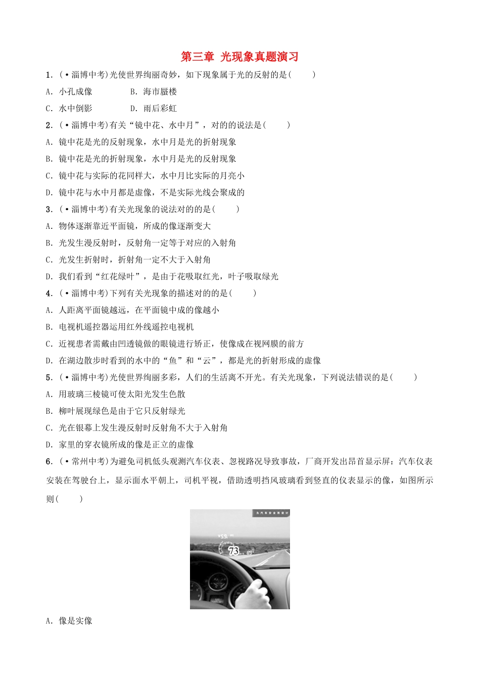 2025年淄博专版中考物理第三章光现象真题演练_第1页