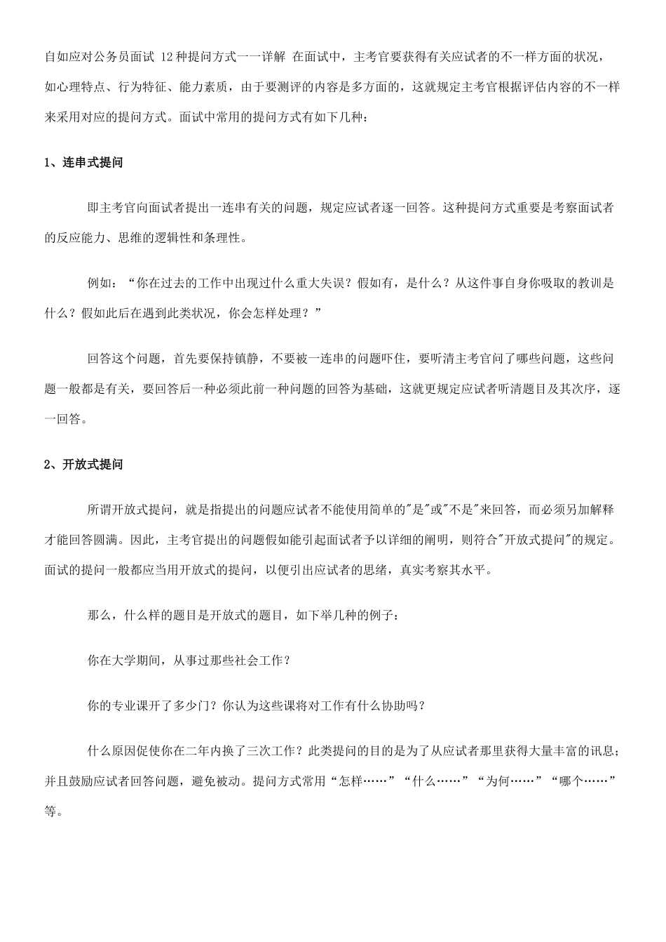 2025年自如应对公务员面试12种提问方式详解_第1页