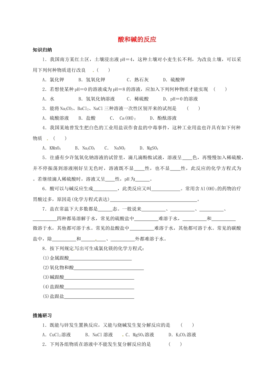 2025年江苏省仪征市月塘中学九年级化学全册酸和碱的反应同步练习无答案沪教版_第1页