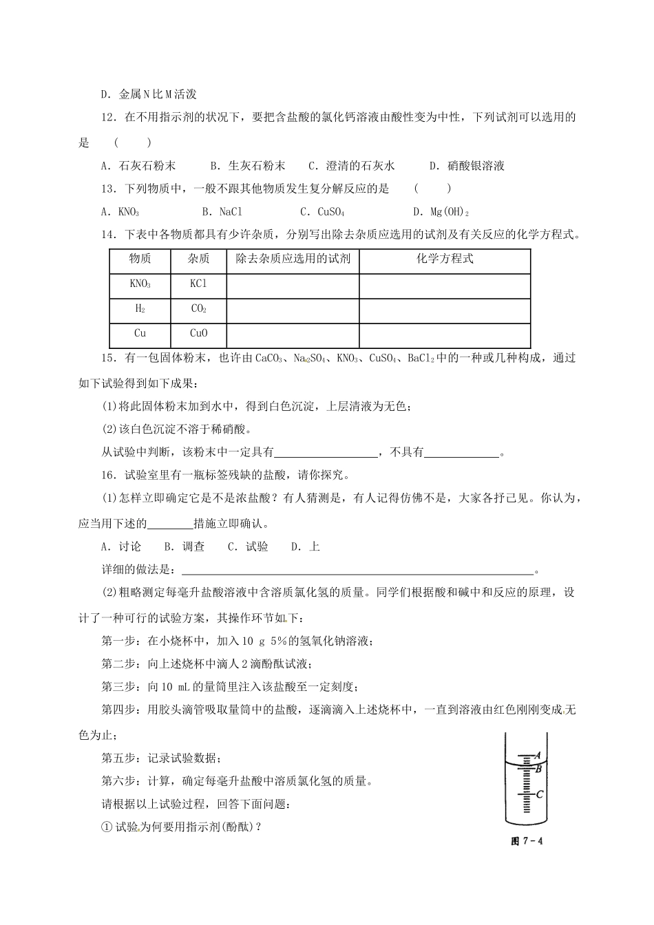 2025年江苏省仪征市月塘中学九年级化学全册酸和碱的反应同步练习无答案沪教版_第3页