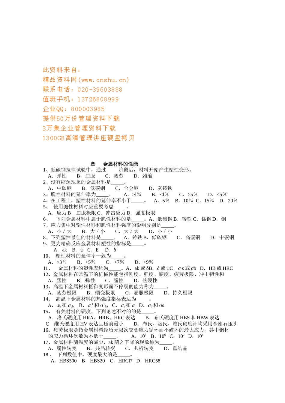 2025年海员考证金属材料的性能知识考试_第1页