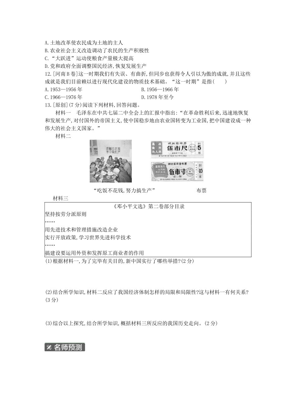 2025年河南省中考历史总复习第一部分中考考点过关模块二中国现代史主题二社会主义制度的建立与社会主义建设的探索作业帮_第3页