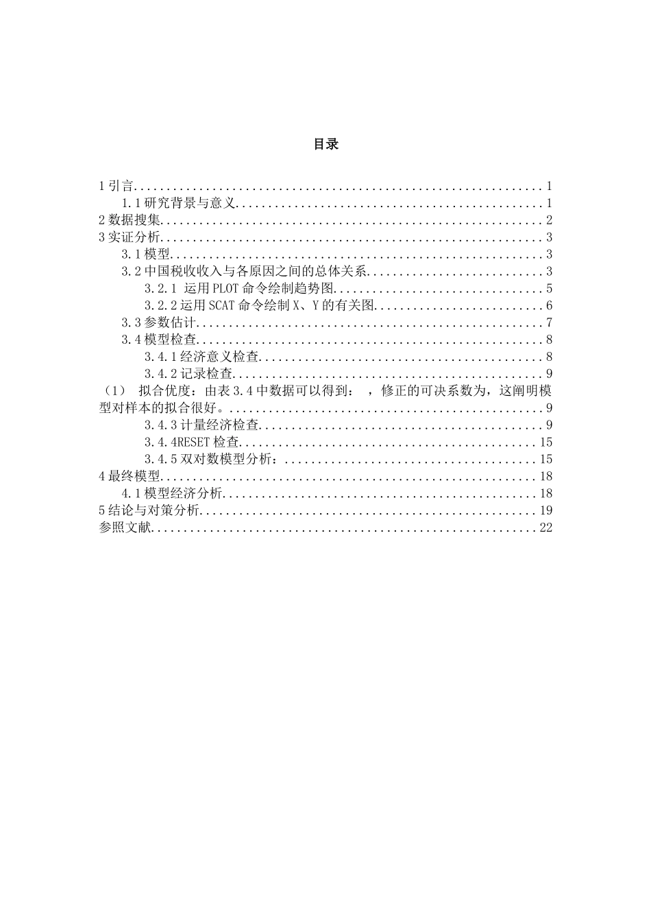 2025年计量经济学大作业 税收收入分析_第2页