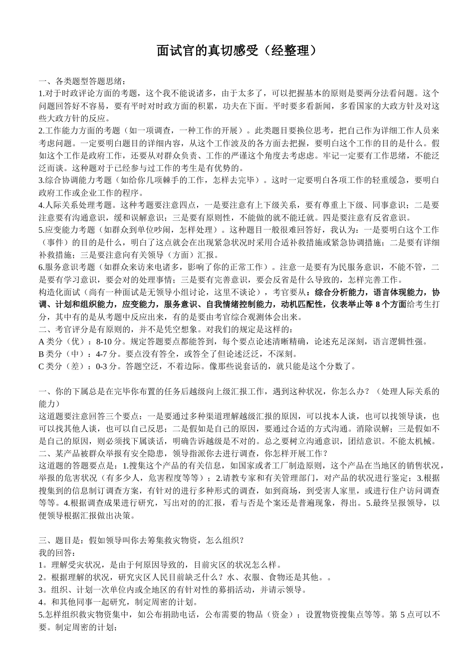 2025年面试官的真切感受公务员面试_第1页