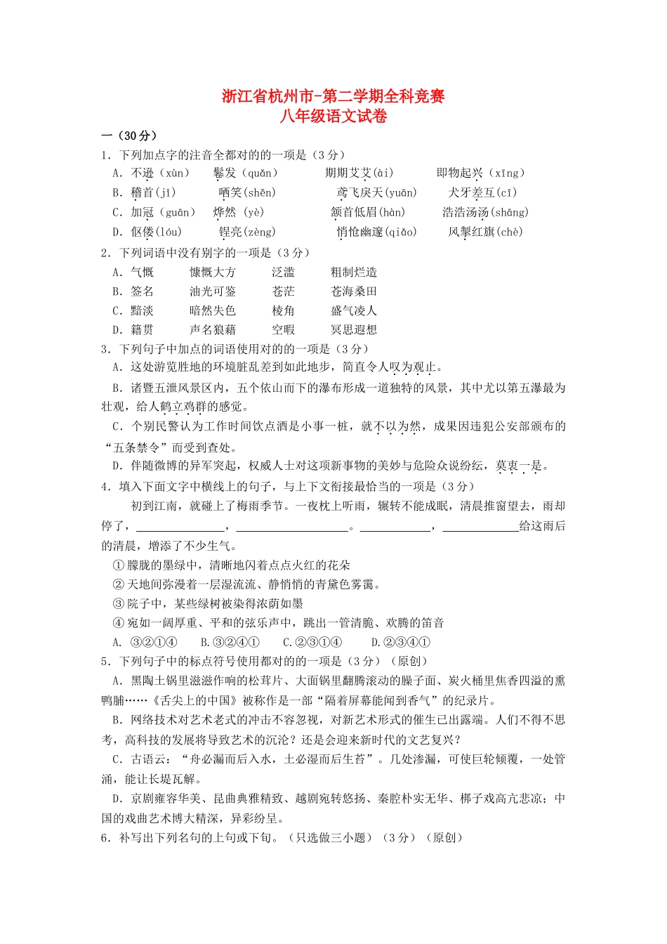 2025年浙江省杭州市八年级语文第二学期全科竞赛试卷 新人教版_第1页