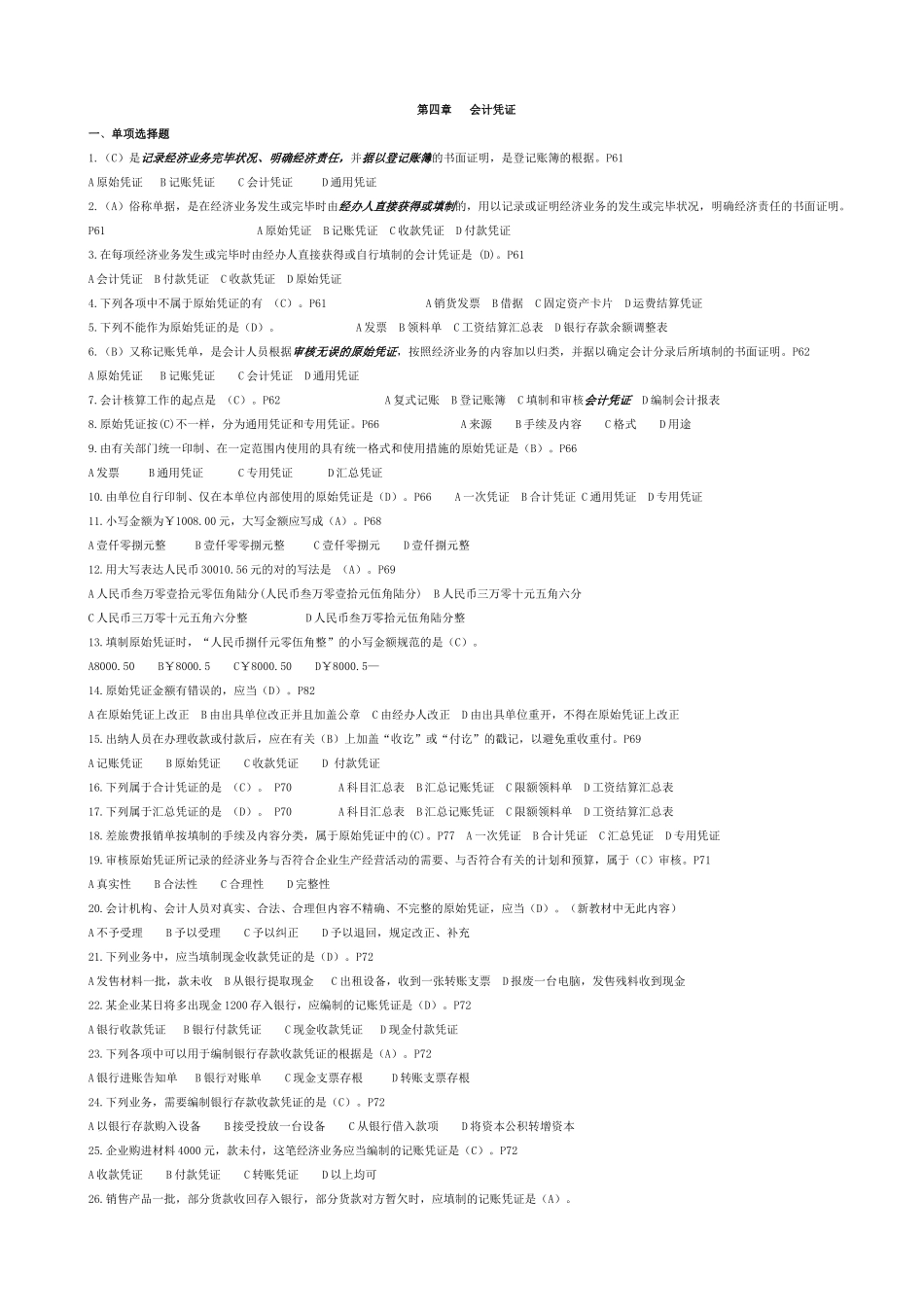 2025年浙江省会计从业资格考试《会计基础》习题第四章_第1页