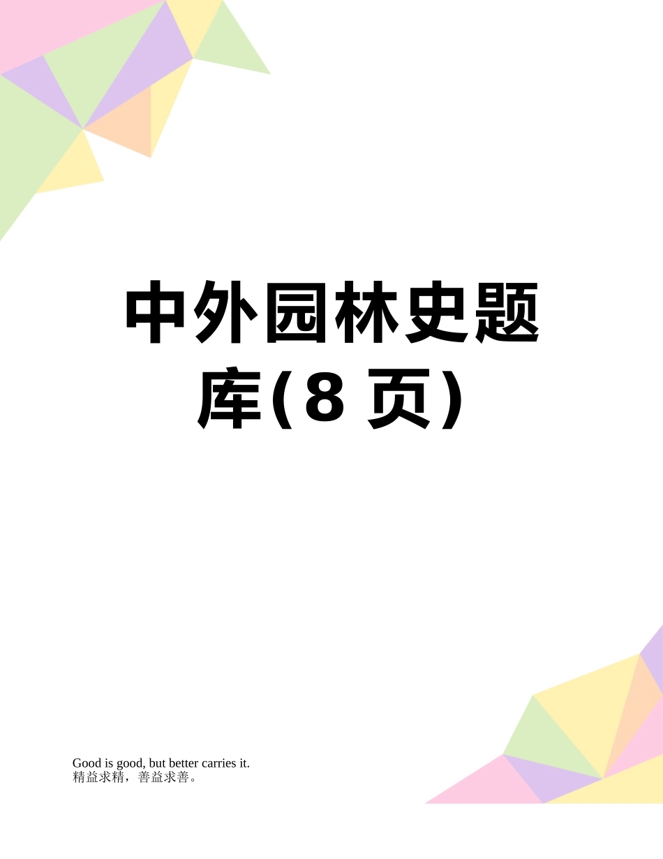 2025年中外园林史题库_第1页