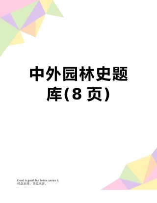 2025年中外园林史题库