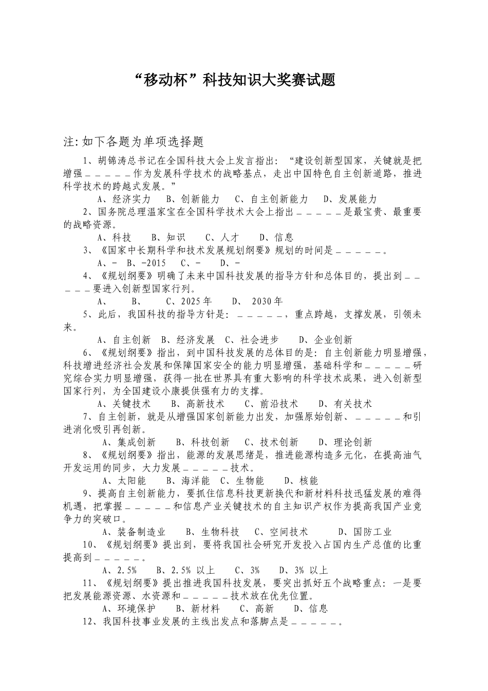 2025年科技创新知识竞赛试题_第1页