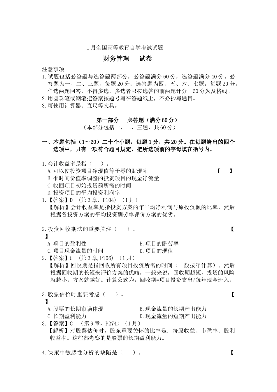 2025年财务1月中英合作财务管理真题及答案_第1页