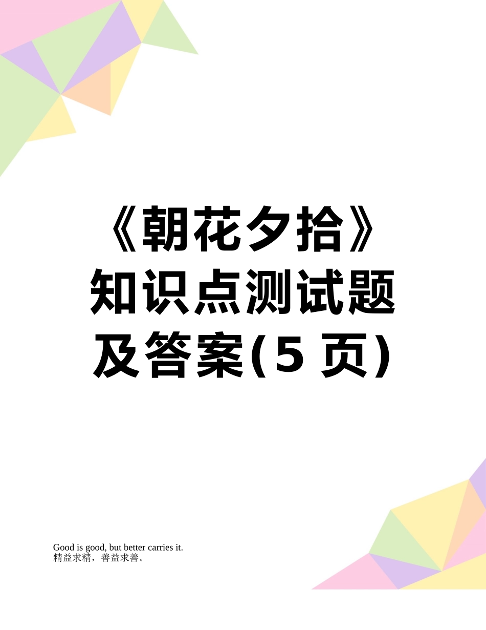 2025年《朝花夕拾》知识点测试题及答案_第1页