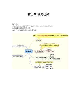 2025年注册会计师公司战略与风险管理第四章归纳总结