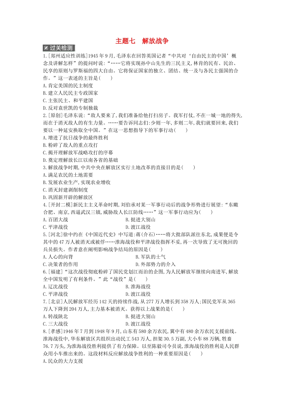 2025年河南省中考历史总复习第一部分中考考点过关模块一中国近代史主题七解放战争作业帮_第1页