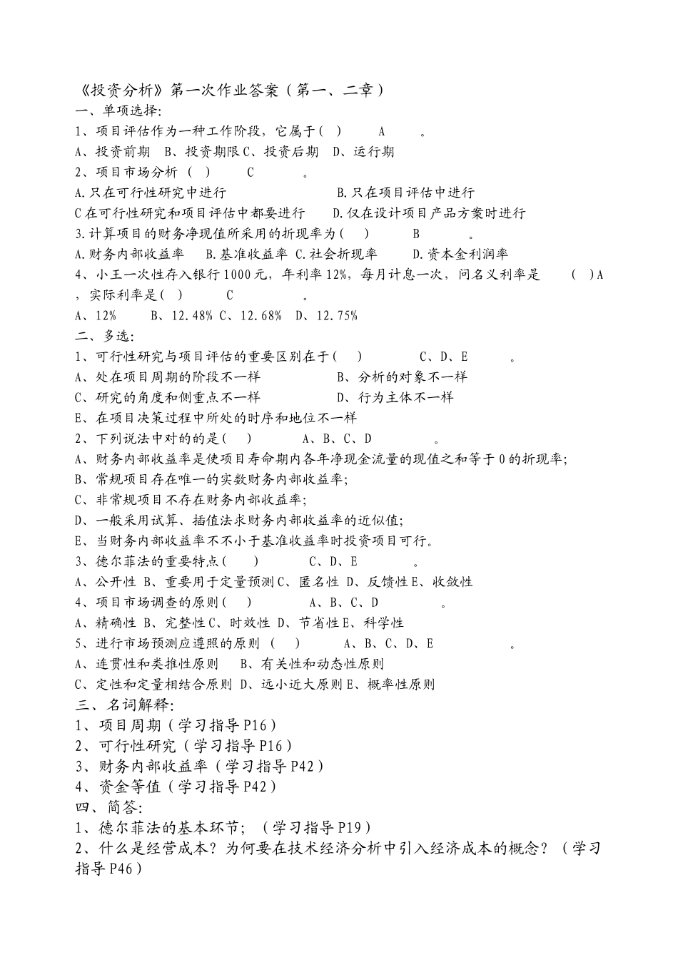 2025年电大投资分析作业_第1页